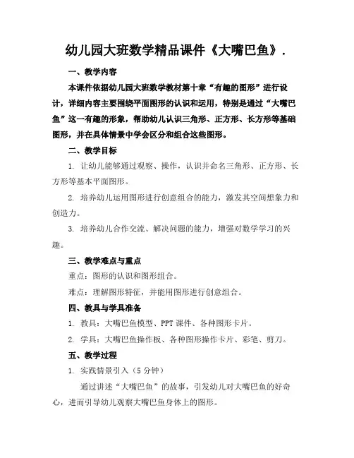 幼儿园大班数学精品课件《大嘴巴鱼》.