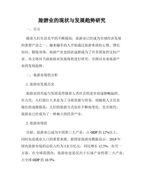 旅游业的现状与发展趋势研究