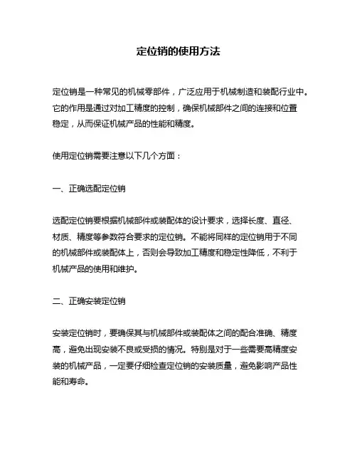 定位销的使用方法