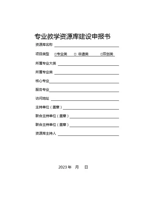 专业教学资源库建设申报书
