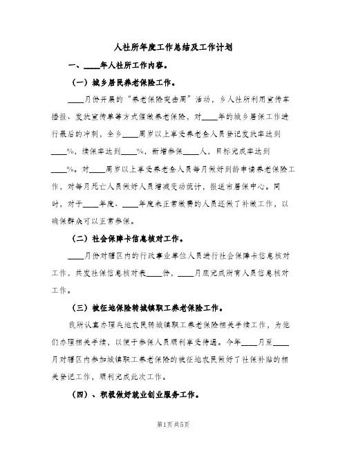 人社所年度工作总结及工作计划（2篇）