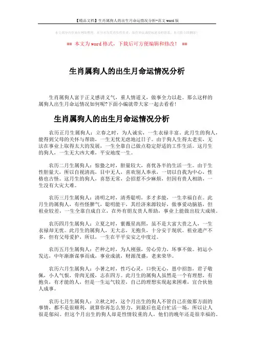 【精品文档】生肖属狗人的出生月命运情况分析-范文word版 (5页)