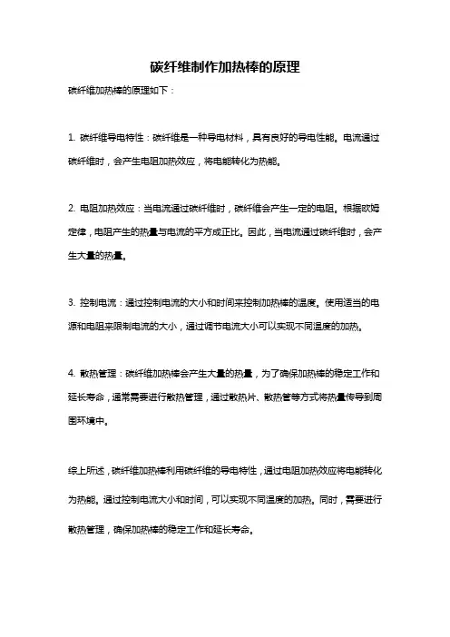 碳纤维制作加热棒的原理