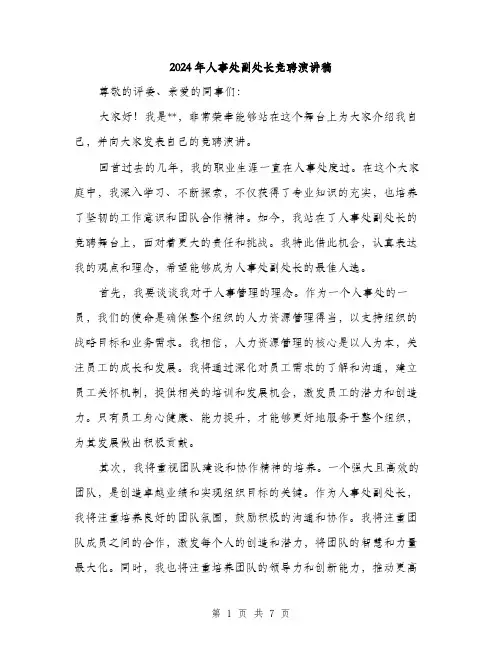 2024年人事处副处长竞聘演讲稿(三篇)