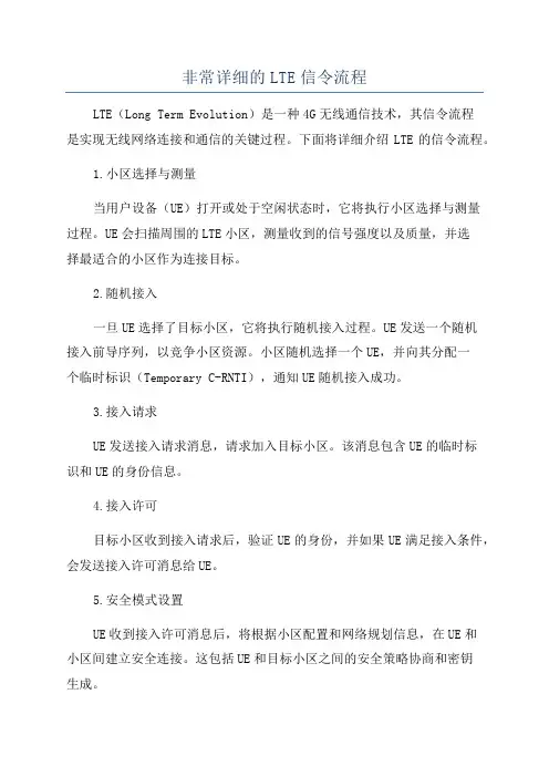 非常详细的LTE信令流程