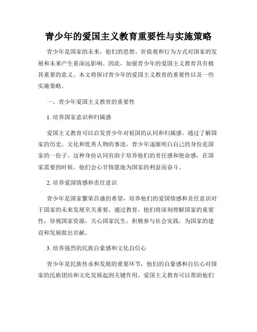 青少年的爱国主义教育重要性与实施策略