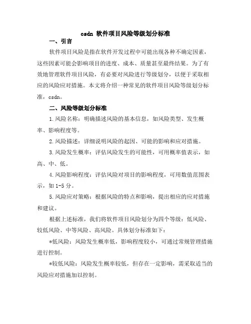 csdn 软件项目风险等级划分标准