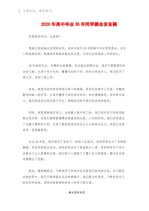 202X年高中毕业35年同学聚会发言稿