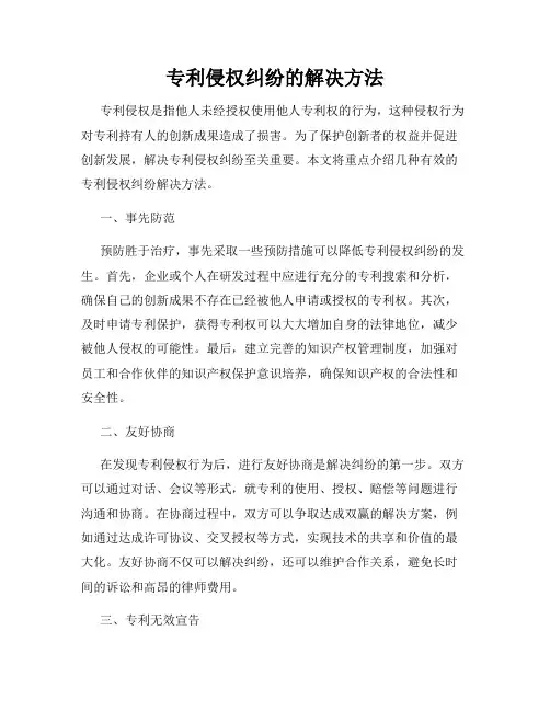 专利侵权纠纷的解决方法