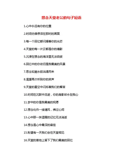 想念天堂老公的句子短语