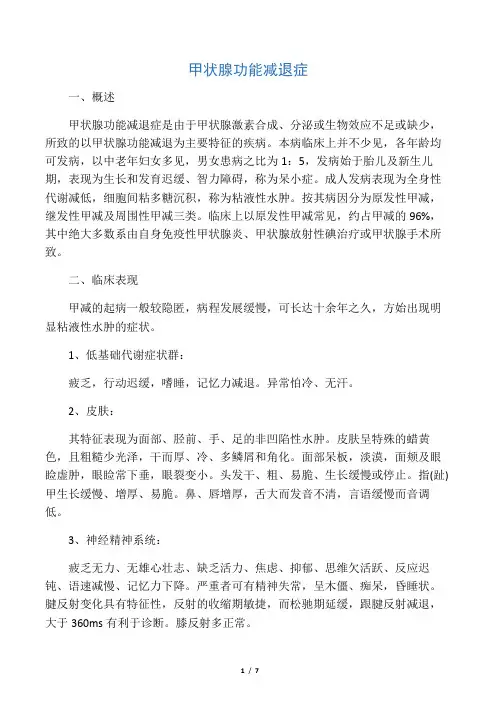 内分泌科常见疾病诊疗指南――甲状腺功能减退症