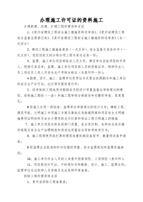 办理施工许可证的资料施工