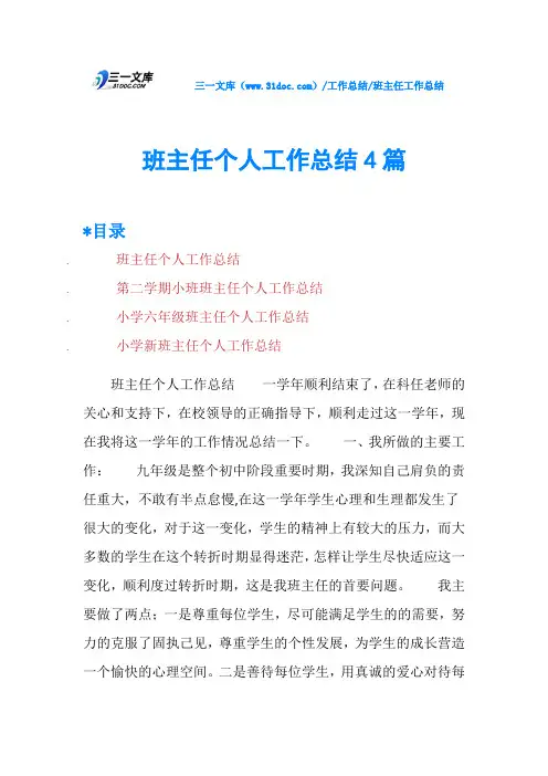 班主任个人工作总结4篇