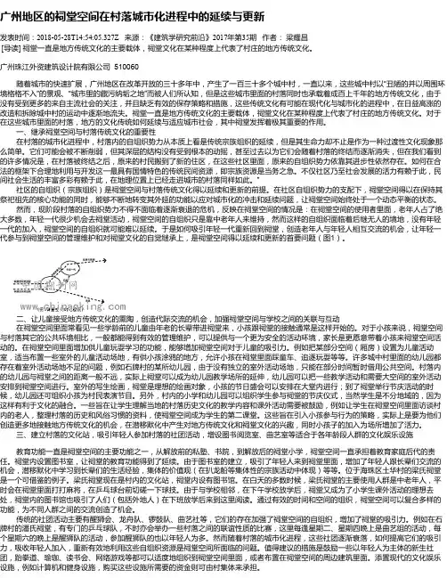 广州地区的祠堂空间在村落城市化进程中的延续与更新