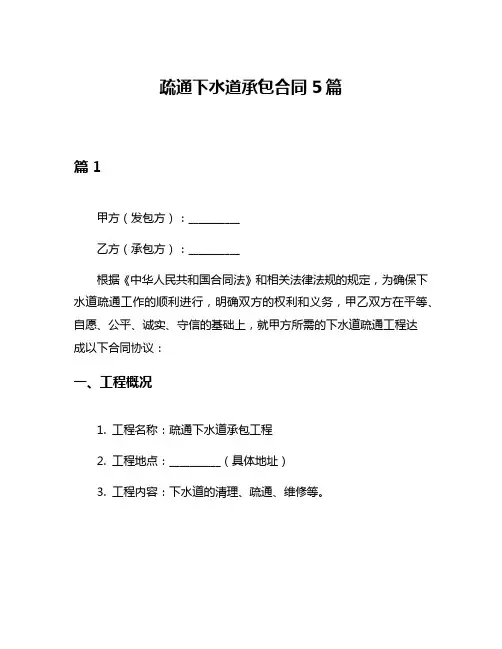 疏通下水道承包合同5篇