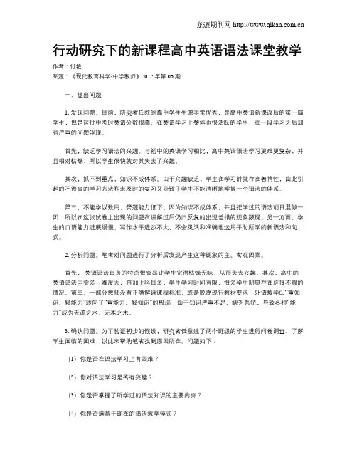行动研究下的新课程高中英语语法课堂教学