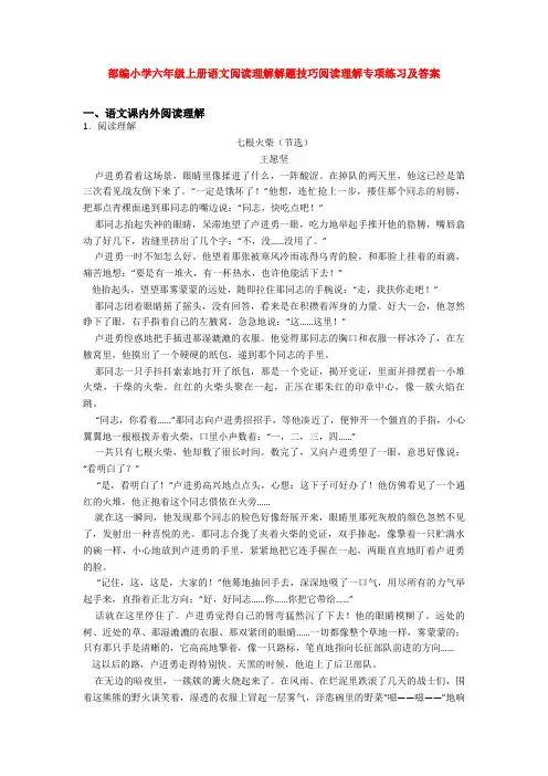 部编小学六年级上册语文阅读理解解题技巧阅读理解专项练习及答案