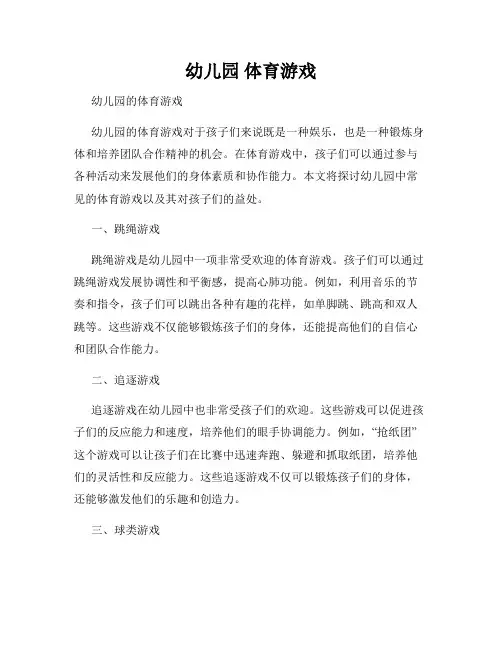 幼儿园 体育游戏