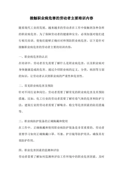 接触职业病危害的劳动者主要培训内容
