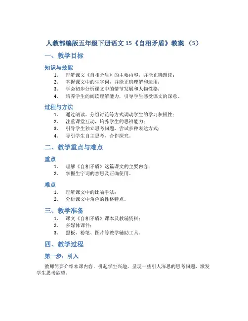 人教部编版五年级下册语文15《自相矛盾》教案 (5)
