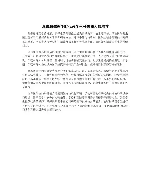 浅谈精准医学时代医学生科研能力的培养
