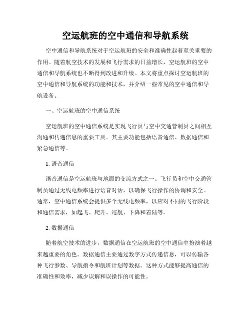 空运航班的空中通信和导航系统