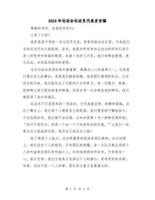 2024年运动会运动员代表发言稿(2篇)
