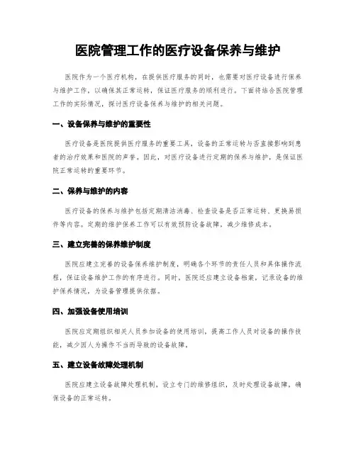 医院管理工作的医疗设备保养与维护