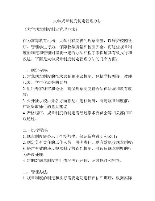 大学规章制度制定管理办法