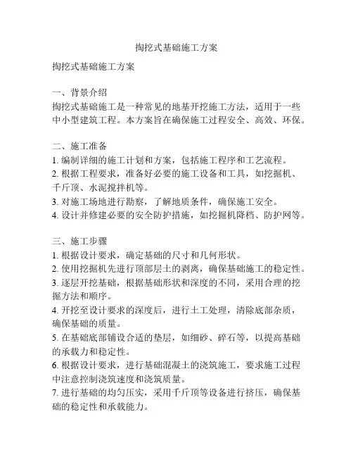 掏挖式基础施工方案