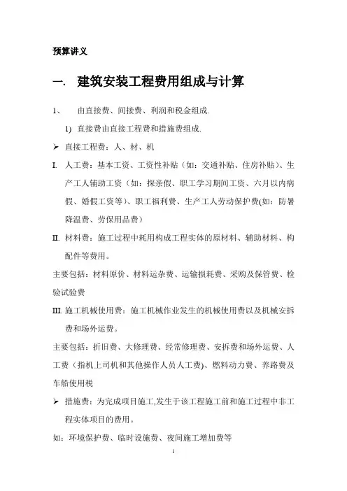 建筑安装工程费用组成与计算