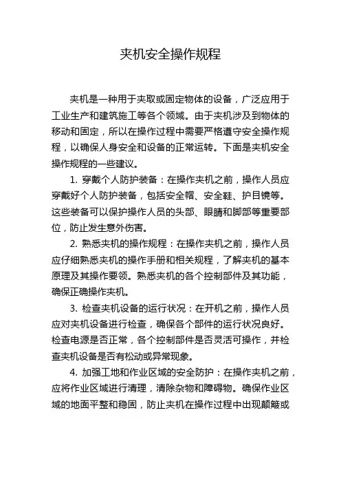 夹机安全操作规程