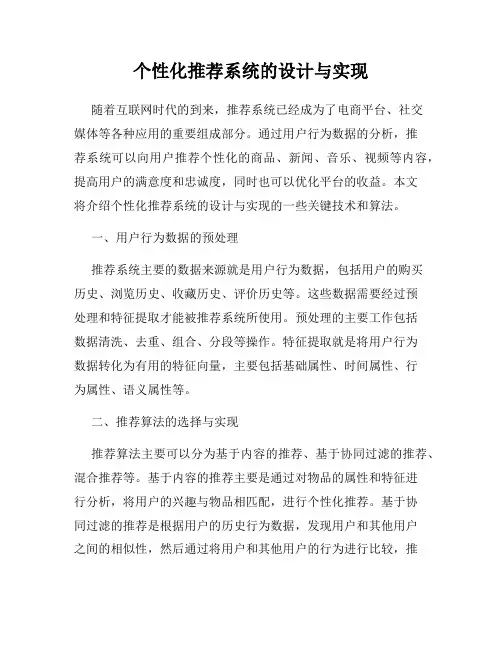 个性化推荐系统的设计与实现