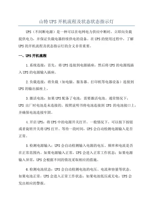 山特UPS开机流程及状态状态指示灯