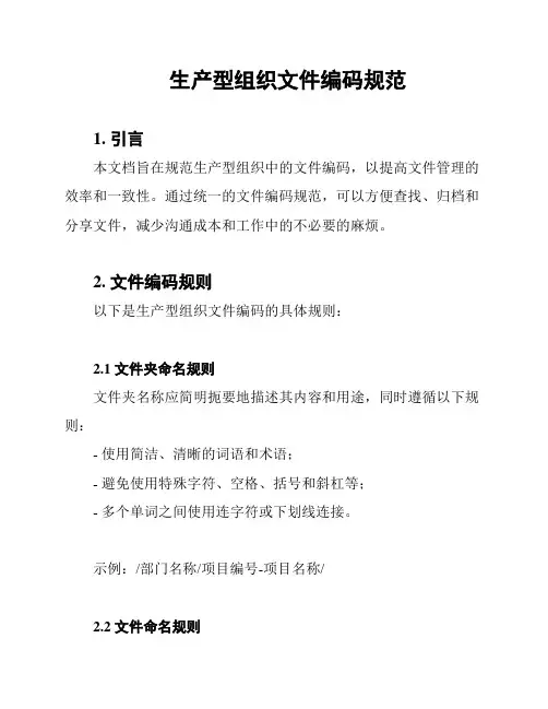 生产型组织文件编码规范