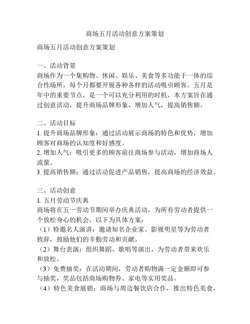 商场五月活动创意方案策划