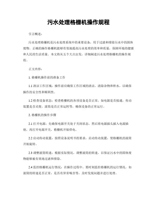 污水处理格栅机操作规程