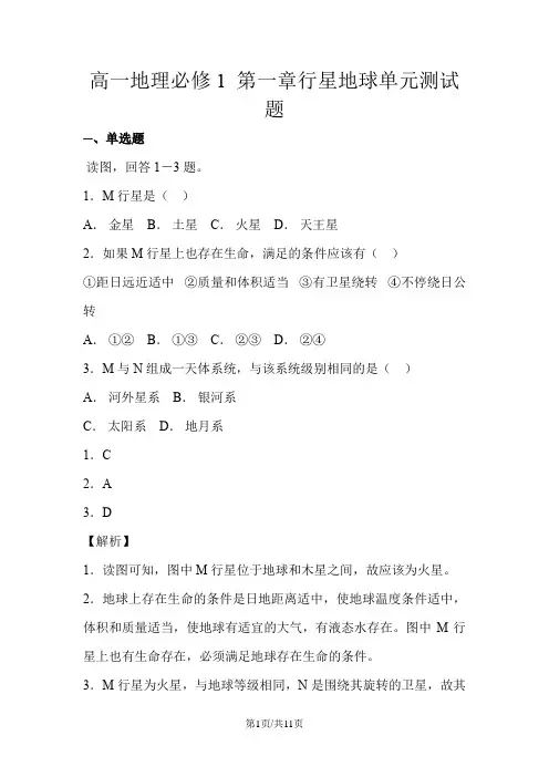 高一地理必修1 第一章行星地球单元测试题