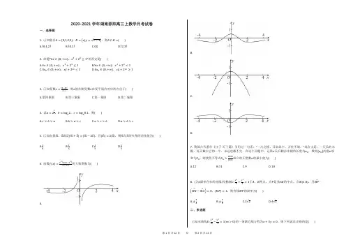 2020-2021学年湖南邵阳高三上数学月考试卷