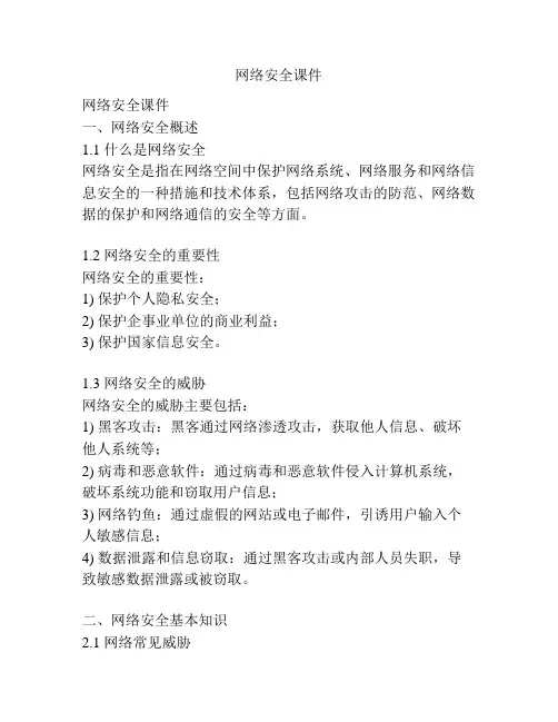 网络安全课件