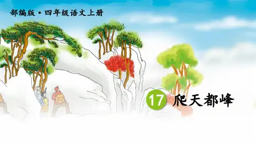 新部编版四年级上语文17《爬天都峰》优质课教学课件
