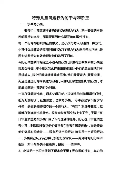 特殊儿童问题行为的干与和矫正