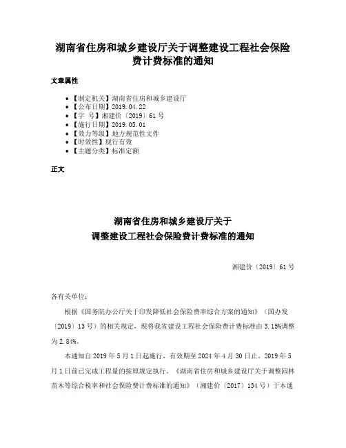 湖南省住房和城乡建设厅关于调整建设工程社会保险费计费标准的通知