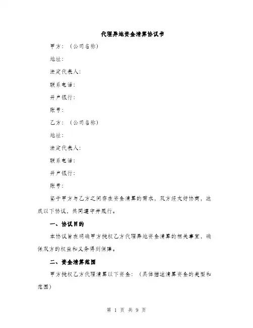 代理异地资金清算协议书（3篇）