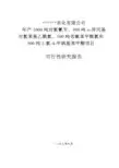 年产1000吨对氯氰苄、500吨-异丙基对氯苯基乙酰氯、500吨邻氟苯甲酰项目可行性研究报告