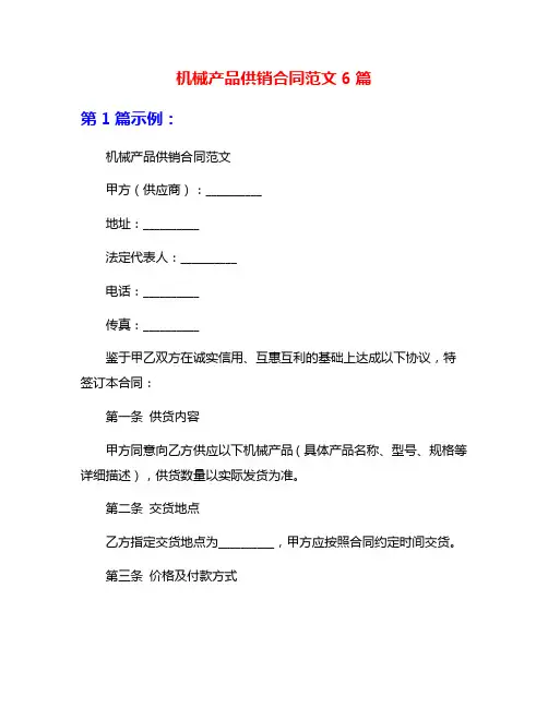 机械产品供销合同范文6篇