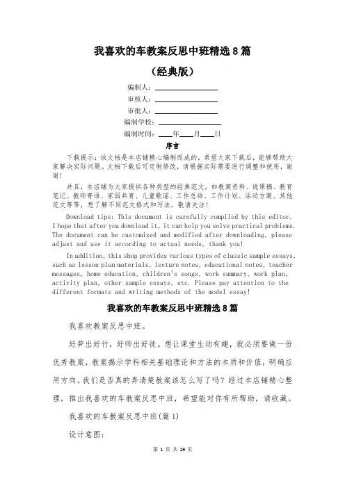 我喜欢的车教案反思中班精选8篇
