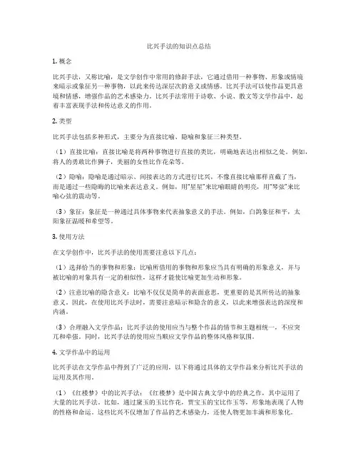 比兴手法的知识点总结