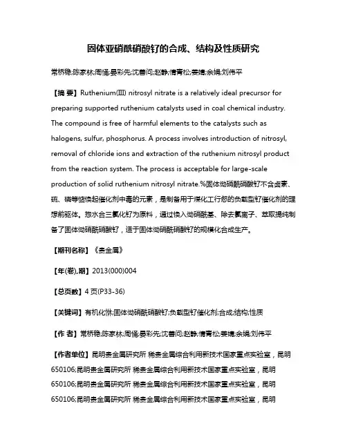 固体亚硝酰硝酸钌的合成、结构及性质研究