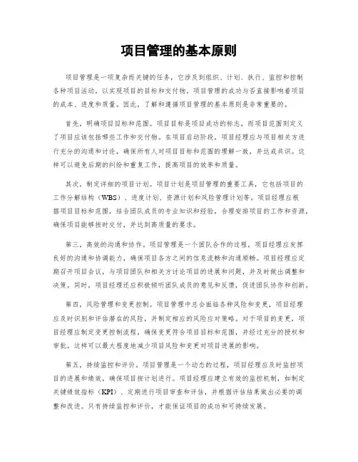 项目管理的基本原则